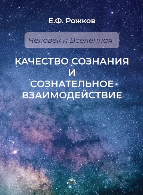 Качество сознания и сознательное взаимодействие | Quality of Consciousness and Conscious Interaction