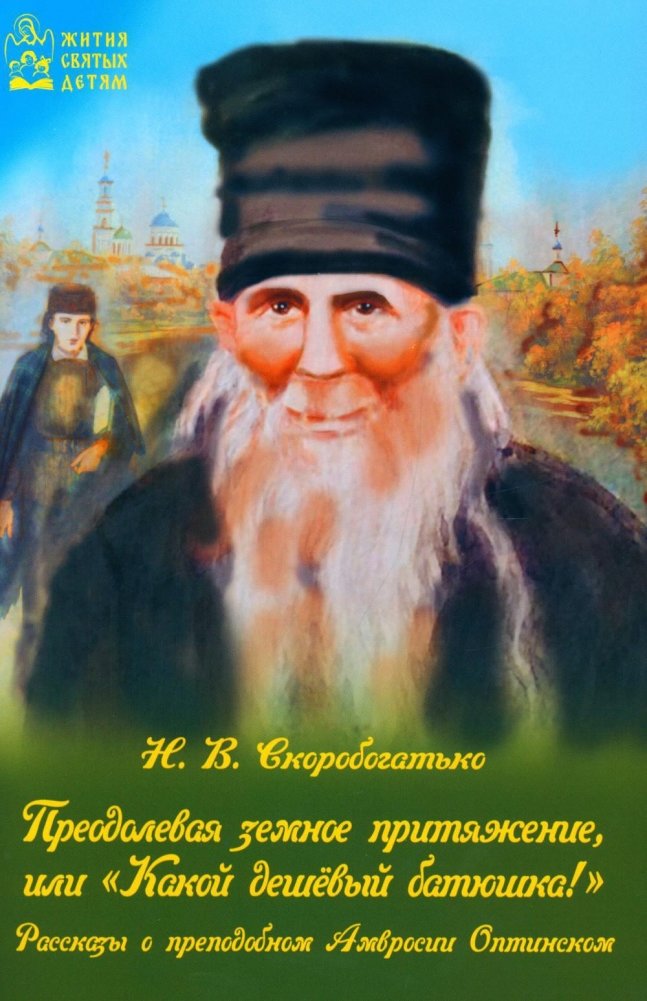 Преодолевая земное притяжение, или "Какой дешевый батюшка!" | Overcoming Earthly Gravity, or "What a Cheap Father!"