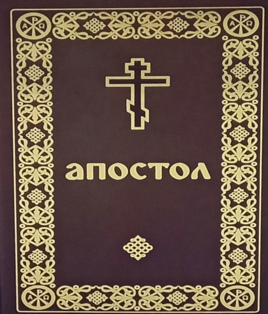 Апостол (карманный формат) | Apostle (Pocket Format)
