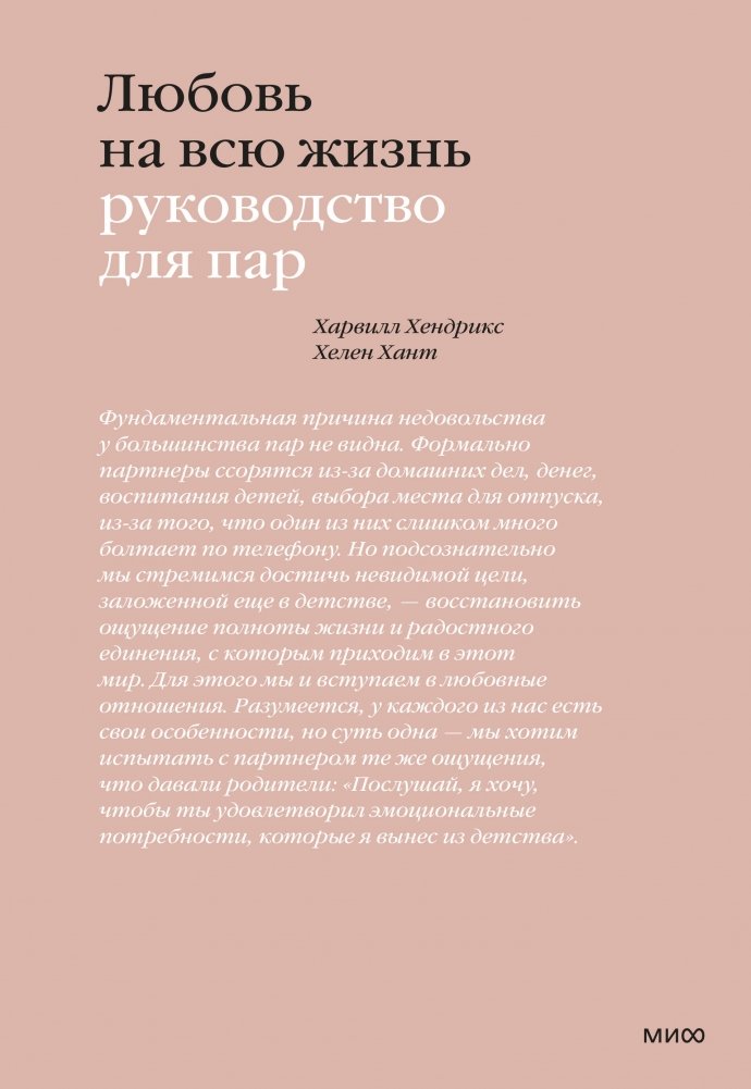 Любовь на всю жизнь. Руководство для пар | Love for a Lifetime: A Guide for Couples