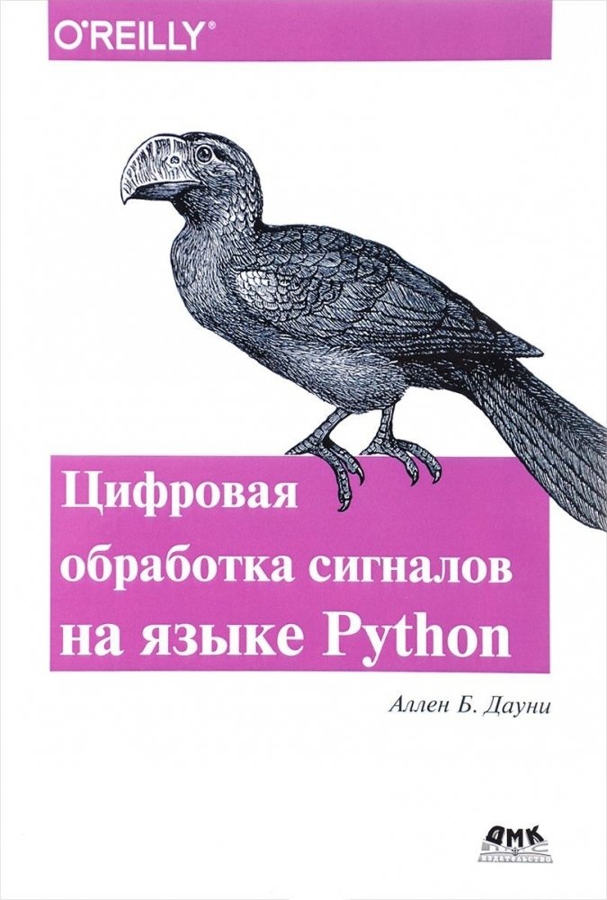 Цифровая обработка сигналов на языке Python | Digital Signal Processing in Python