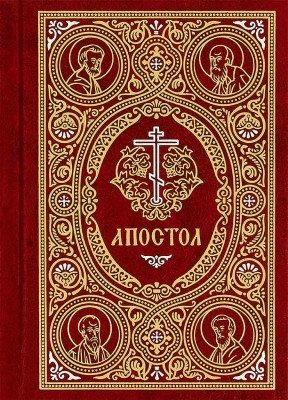 Апостол на русском языке | Apostle in Russian