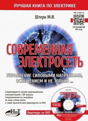 Современная электросеть. Управление силовыми нагрузками, освещением и не только... (+ DVD)