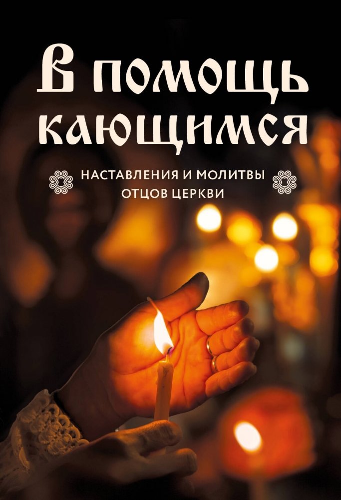 В помощь кающимся: наставления и молитвы отцов церкви | Aids for the Penitent: Teachings and Prayers of Church Fathers