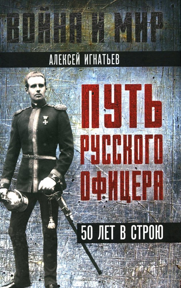 Путь русского офицера. 50 лет в строю | Put' russkogo ofitsera. 50 let v stroiu