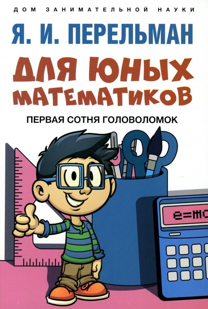 Для юных математиков. Первая сотня головоломок | For Young Mathematicians: The First Hundred Puzzles