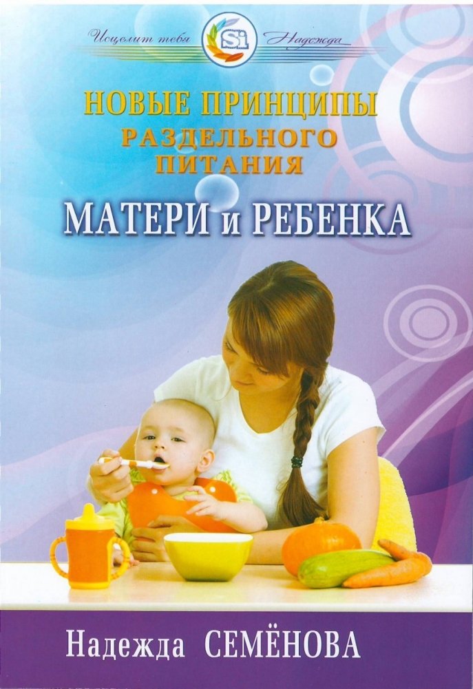 Новые принципы раздельного питания матери и ребенка | New Principles of Separate Nutrition for Mother and Child