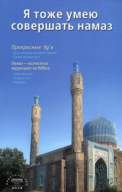 Я тоже умею совершать намаз | I Can Also Perform Namaz