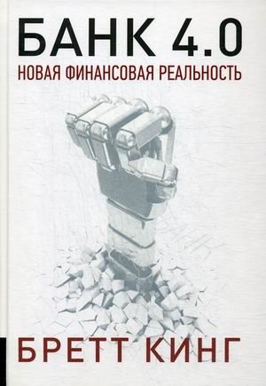 Банк 4.0. Новая финансовая реальность