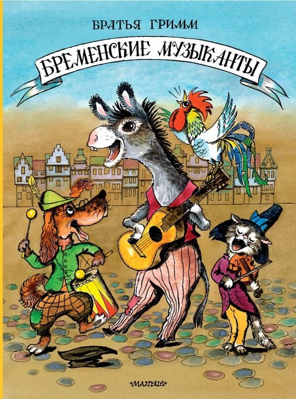 Бременские музыканты | The Bremen Town Musicians