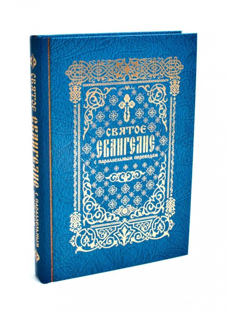 Святое Евангелие с параллельным переводом | The Holy Gospel with Parallel Translation
