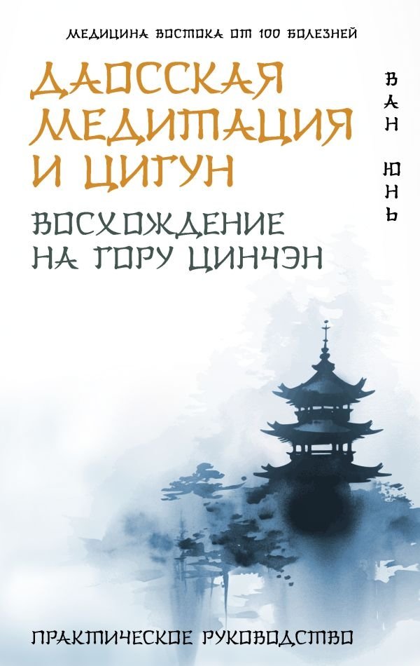 Даосская медитация и цигун. Восхождение на гору Цинчэн. Практическое руководство | Daoist Meditation and Qigong: Ascending Mount Qingcheng - A Practical Guide
