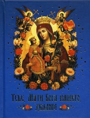 Тебе, Мати Бога нашего, хвалим. Богородичные сотницы | To You, Mother of Our God, We Praise. Theotokos Hundreds