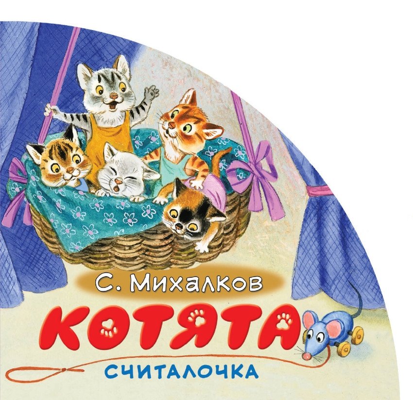 Котята. Считалочка | Kittens. Counting Rhyme