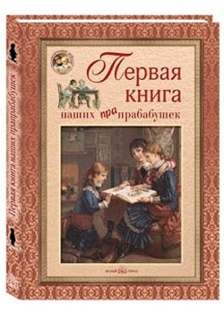 Первая книга наших прабабушек | Our Great-Grandmothers' First Book
