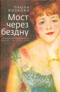 Мост через бездну. Книга 5 | Bridge Over the Abyss. Book 5