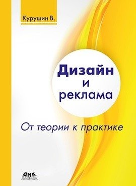 Дизайн и реклама. От теории к практике | Design and Advertising: From Theory to Practice