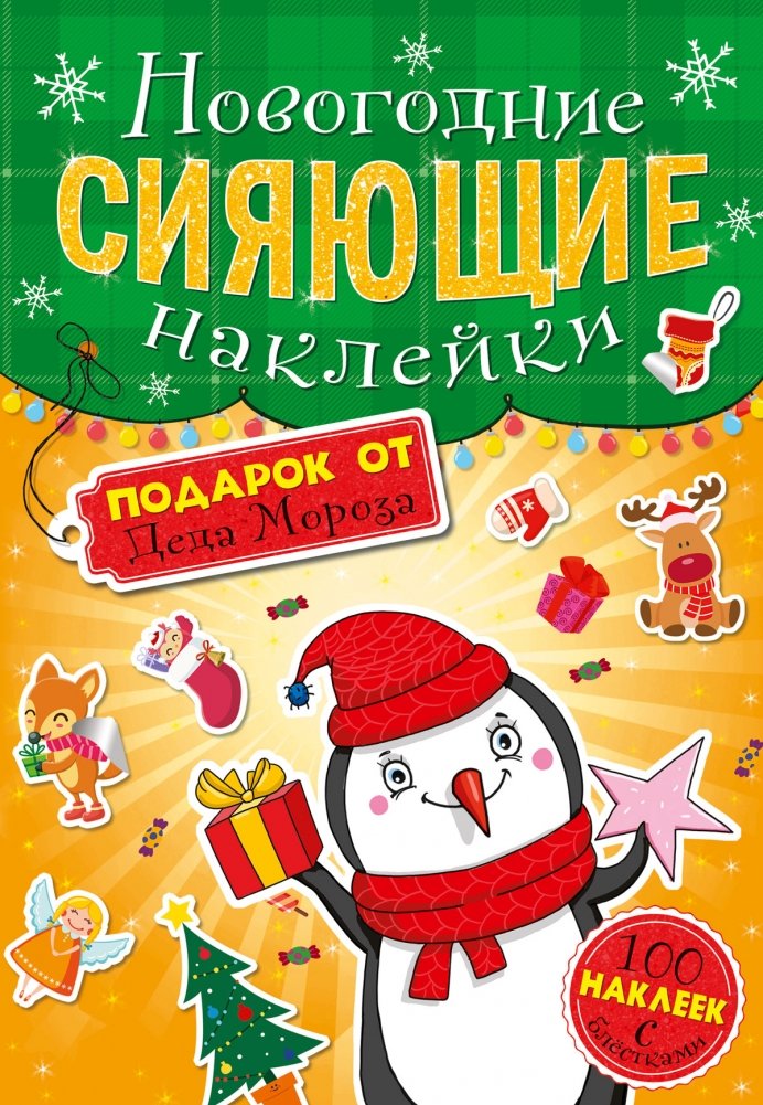 Новогодние сияющие наклейки. Подарок от Деда Мороза | New Year's Sparkling Stickers. A Gift from Ded Moroz