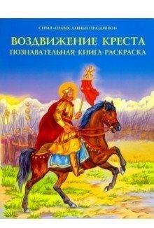 Воздвижение креста. Познавательная книга-раскраска | The Exaltation of the Cross: An Educational Coloring Book