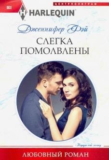 Слегка помолвлены | Slightly Engaged