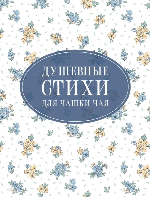 Душевные стихи для чашки чая | Heartfelt Poems for a Cup of Tea