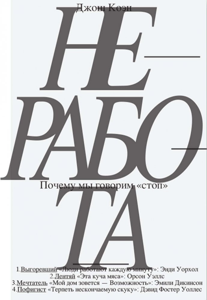 Неработа. Почему мы говорим "стоп". 2-е изд | Non-Work: Why We Say Stop