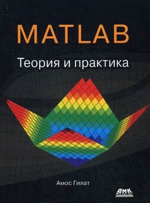 MATLAB. Теория и практика. Учебное пособие | MATLAB: Theory and Practice. Textbook