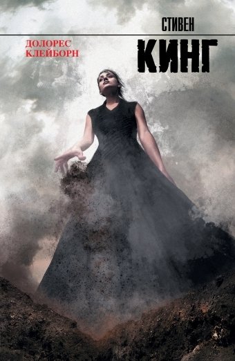 Долорес Клейборн | Dolores Claiborne