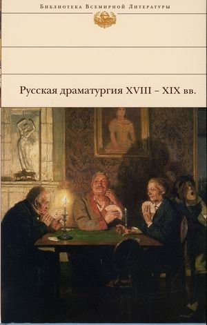 Русская драматургия XVIII-XIX вв | Russian Drama of the 18th-19th Centuries