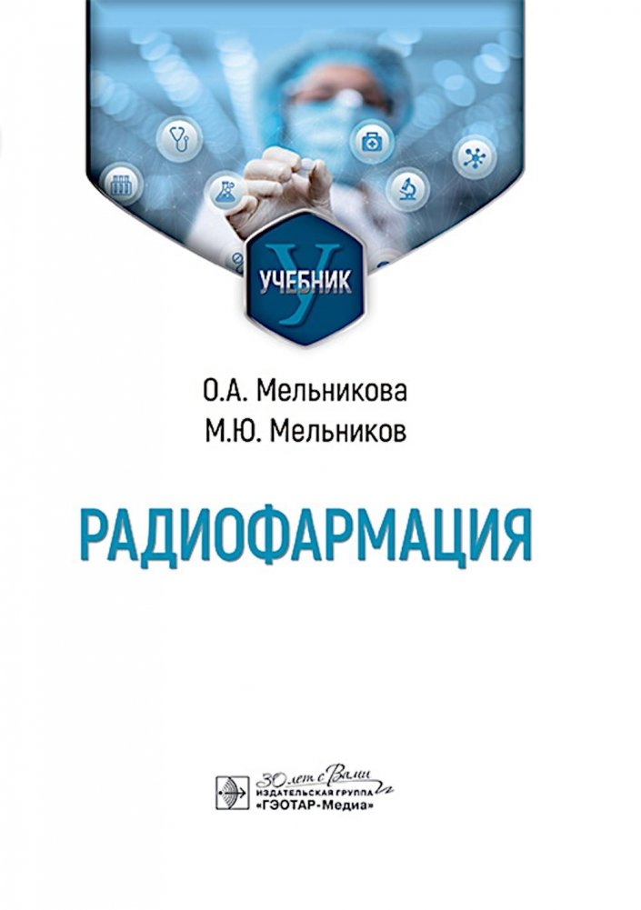 Радиофармация: учебник | Radiopharmacy: Textbook
