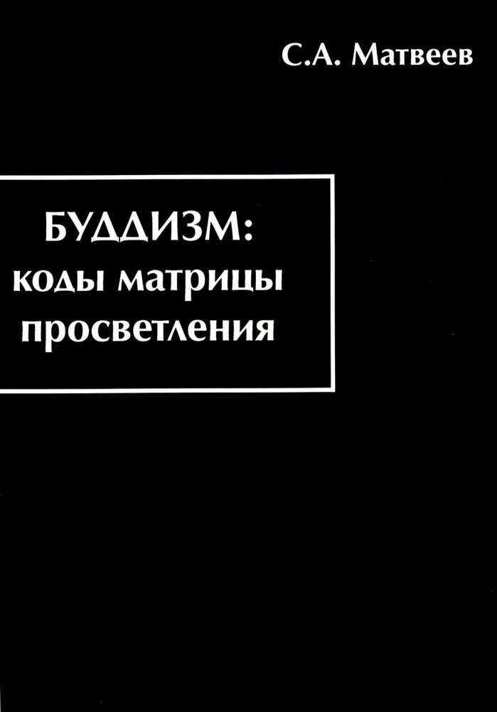 Буддизм. Коды матрицы просветления | Buddizm. Kody matritsy prosvetleniia