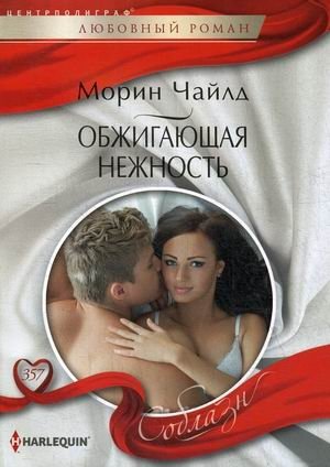 Обжигающая нежность | Burning Tenderness