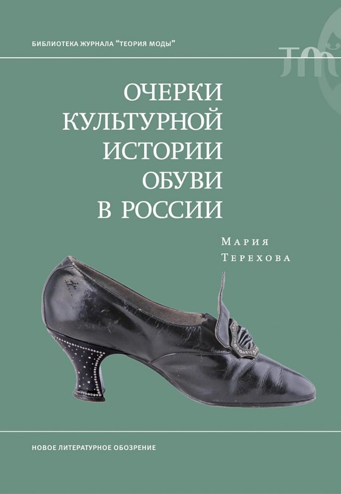 Очерки культурной истории обуви в России | Essays on the Cultural History of Footwear in Russia