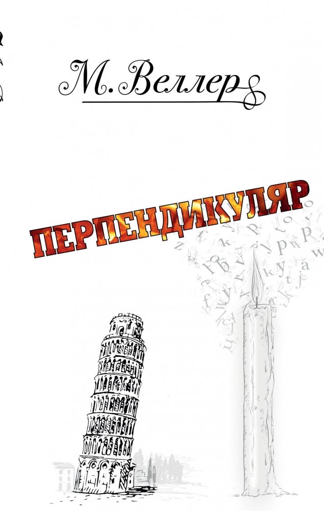 Перпендикуляр | Perpendicular