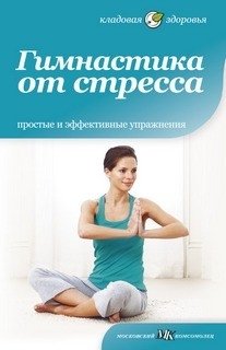Гимнастика от стресса | Gymnastics for Stress Relief
