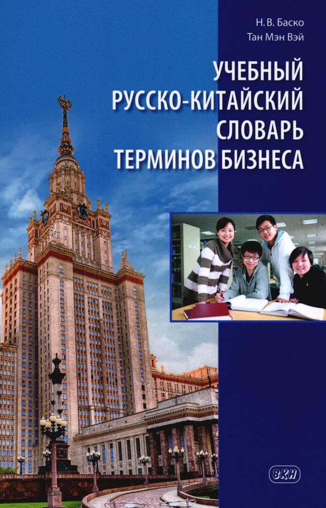 Учебный русско-китайский словарь терминов бизнеса | Educational Russian-Chinese Business Terms Dictionary
