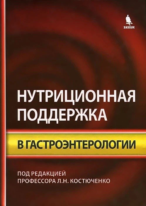 Нутриционная поддержка в гастроэнтерологии | Nutritional Support in Gastroenterology