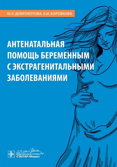 Антенатальная помощь беременным с экстрагенитальными заболеваниями | Antenatal Care for Pregnant Women with Extragenital Diseases