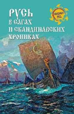 Русь в сагах и скандинавских хрониках | Rus' in Sagas and Scandinavian Chronicles