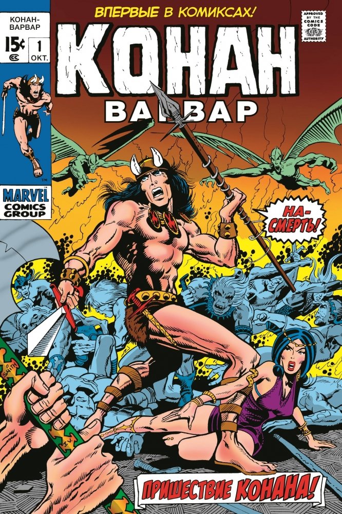 Конан-варвар #1. Первое появление Конана | Conan the Barbarian #1: First Appearance