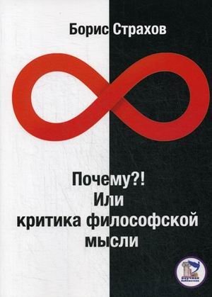 Почему?! Или критика философской мысли