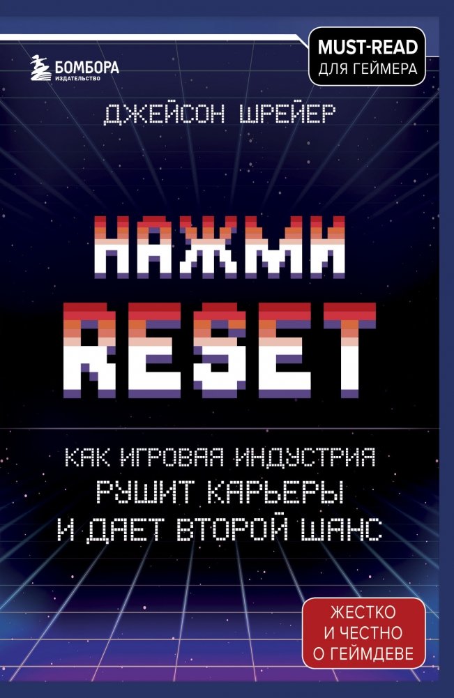 Нажми Reset. Как игровая индустрия рушит карьеры и дает второй шанс | Press Reset: How the Game Industry Breaks Careers and Offers Second Chances