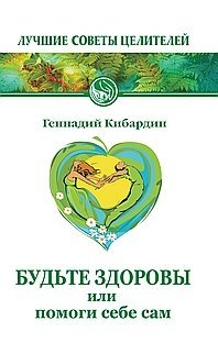 Будьте здоровы или помоги себе сам | Be Healthy or Help Yourself