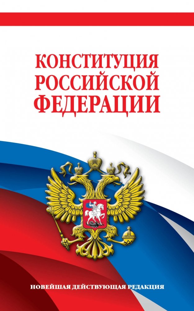 Конституция Российской Федерации. Новейшая действующая редакция. Офсетная бумага | Constitution of the Russian Federation. Latest Current Edition. Offset Paper