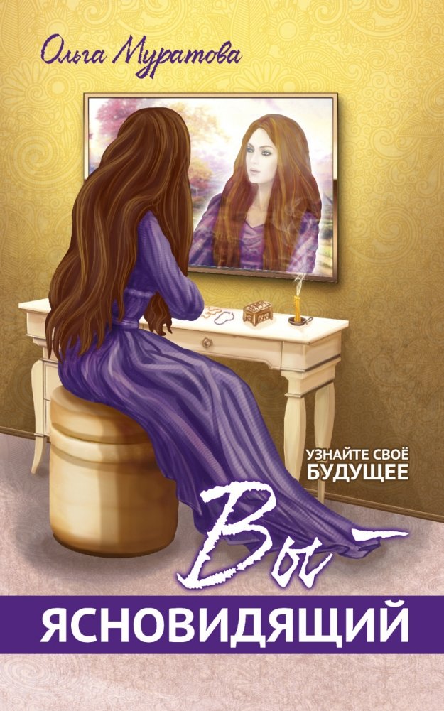 Вы - ясновидящий! Узнайте свое будущее | You Are a Clairvoyant! Discover Your Future