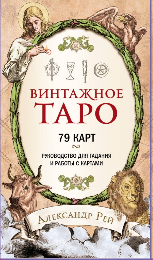 Винтажное Таро (79 карт и руководство для гадания в коробке) | Vintage Tarot (79 Cards and Reading Guide in a Box)