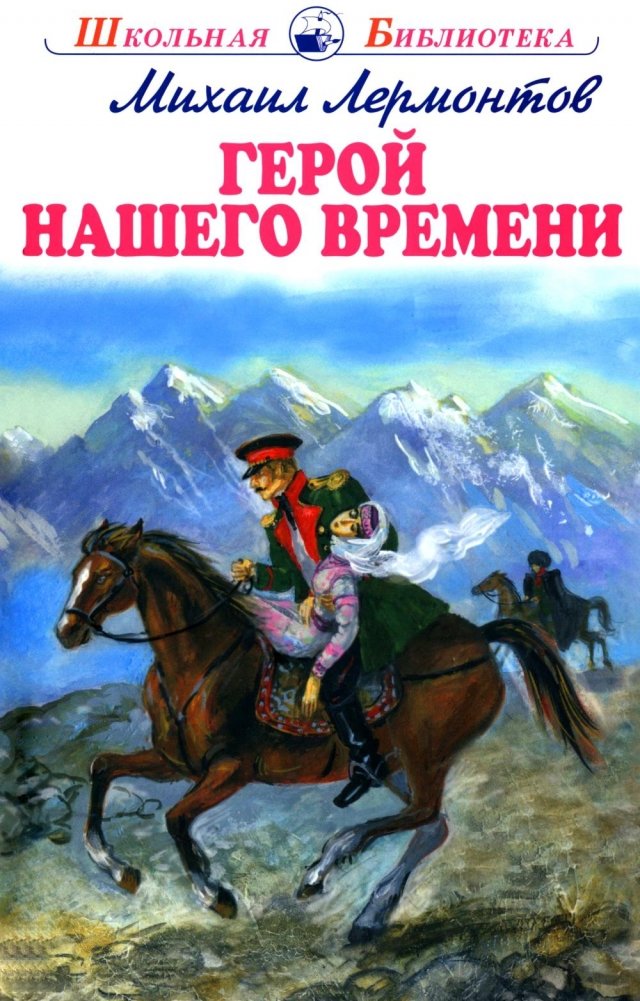 Герой нашего времени | A Hero of Our Time