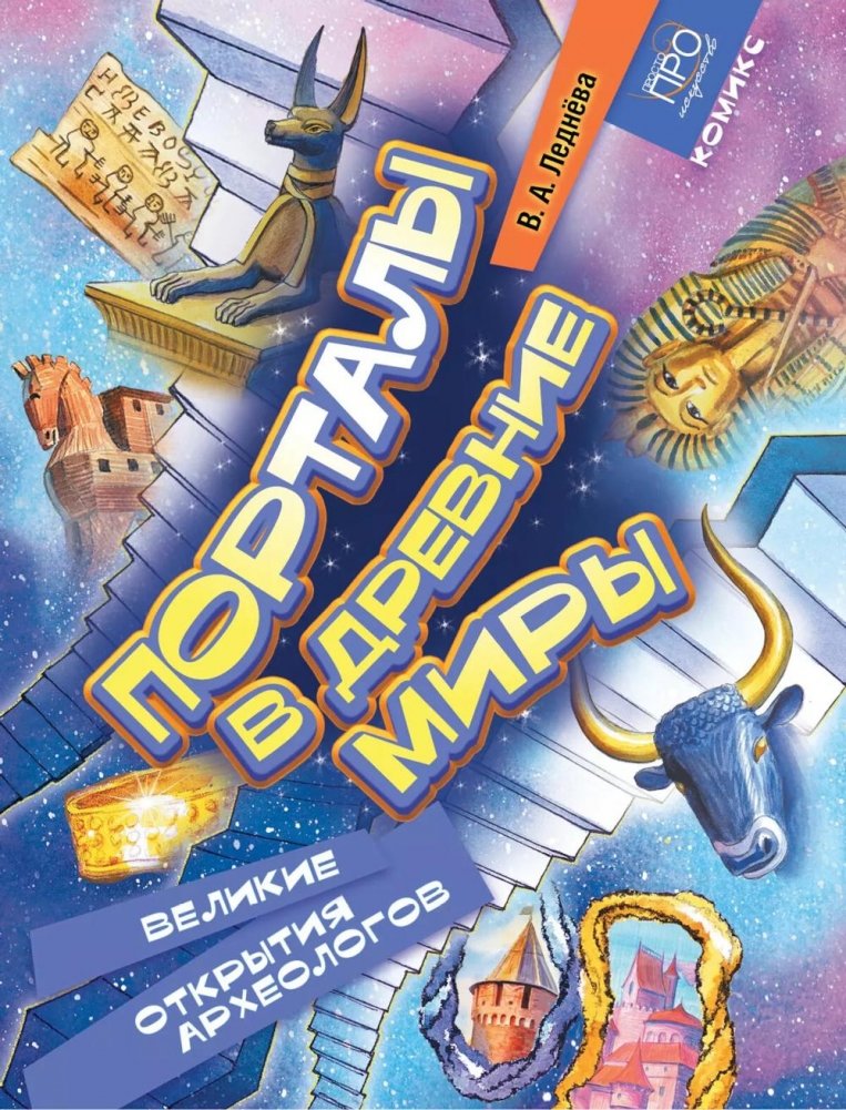 Порталы в древние миры. Великие открытия археологов: комикс | Portals to Ancient Worlds: Great Archaeological Discoveries Comic