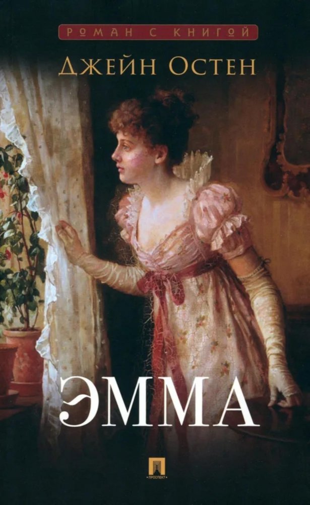 Эмма: роман | Emma: A Novel