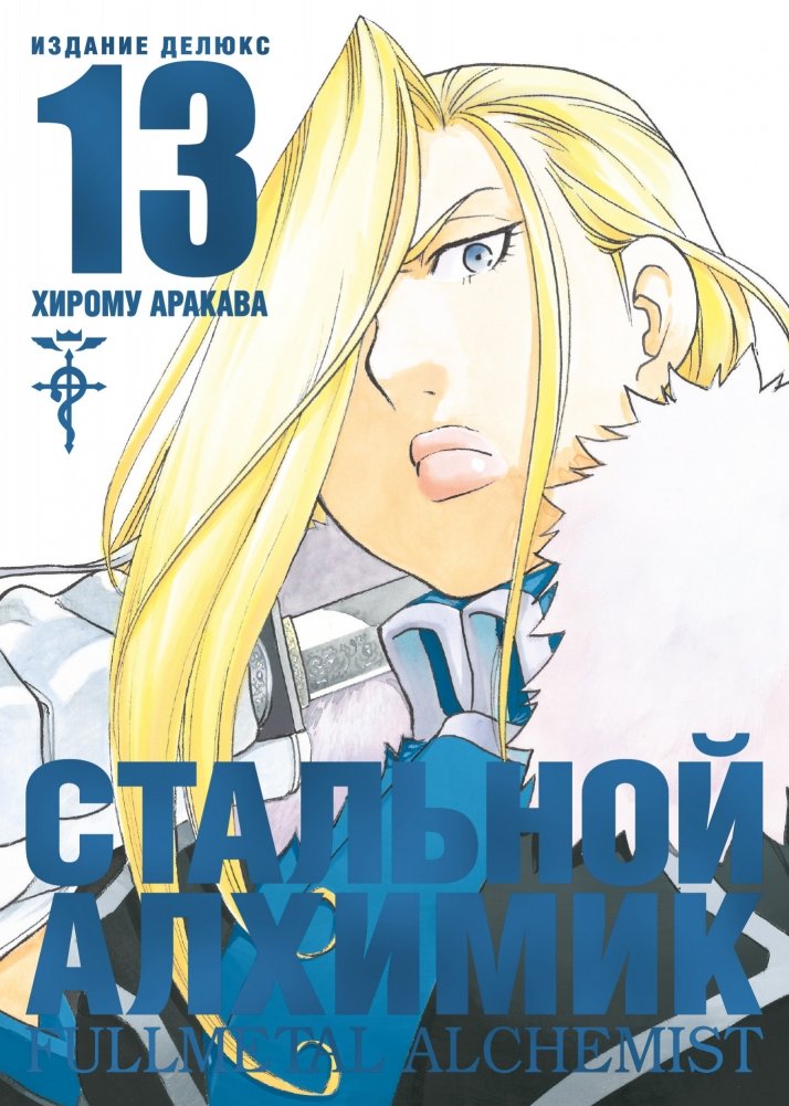 Стальной Алхимик. Книга 13 | Fullmetal Alchemist. Volume 13